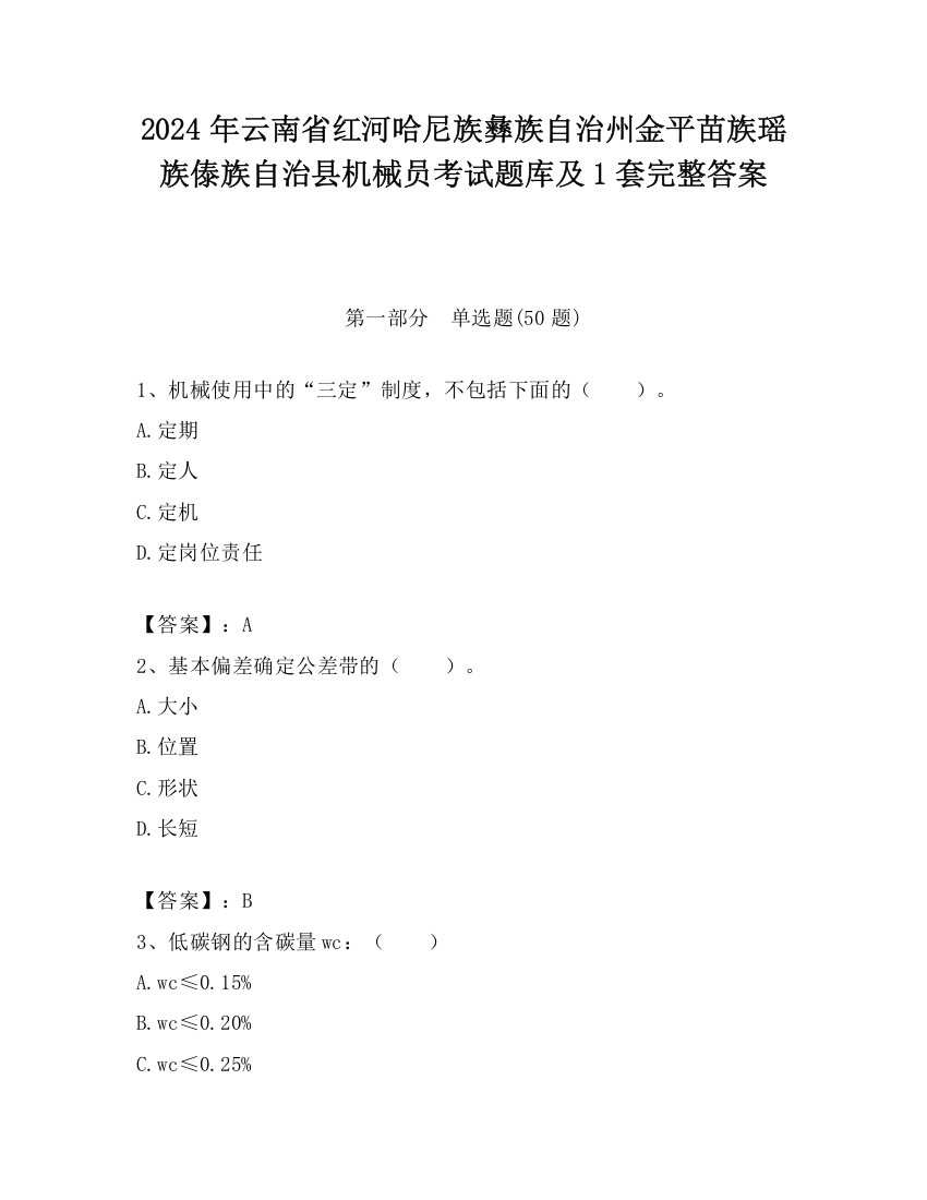 2024年云南省红河哈尼族彝族自治州金平苗族瑶族傣族自治县机械员考试题库及1套完整答案