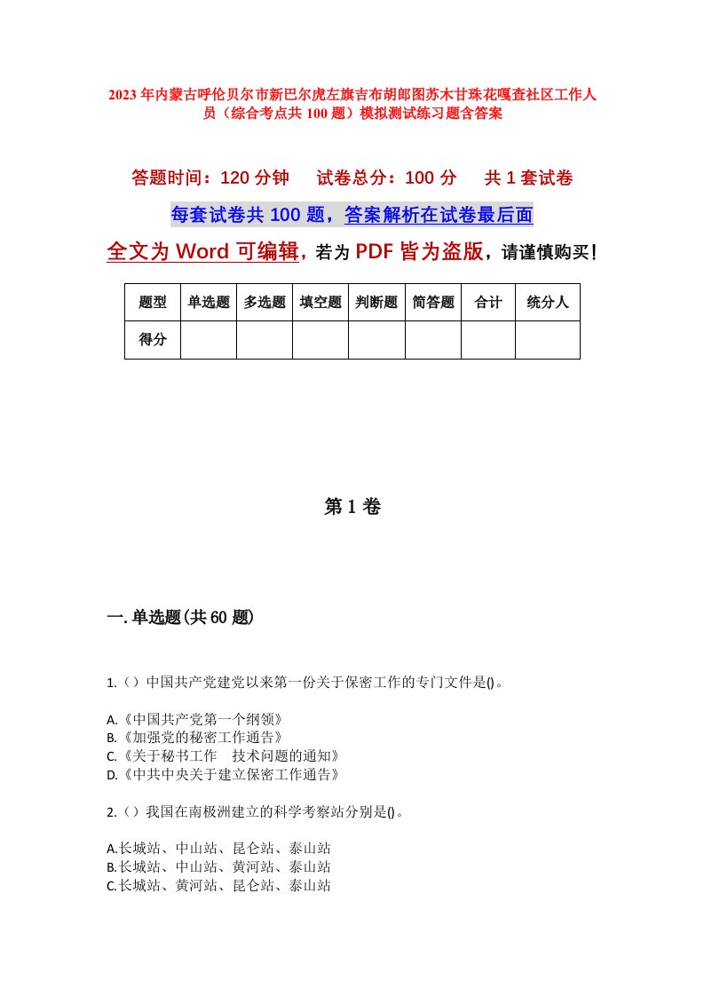 2023年内蒙古呼伦贝尔市新巴尔虎左旗吉布胡郎图苏木甘珠花嘎查社区工作人员综合考点共100题模拟测试练习题含答案