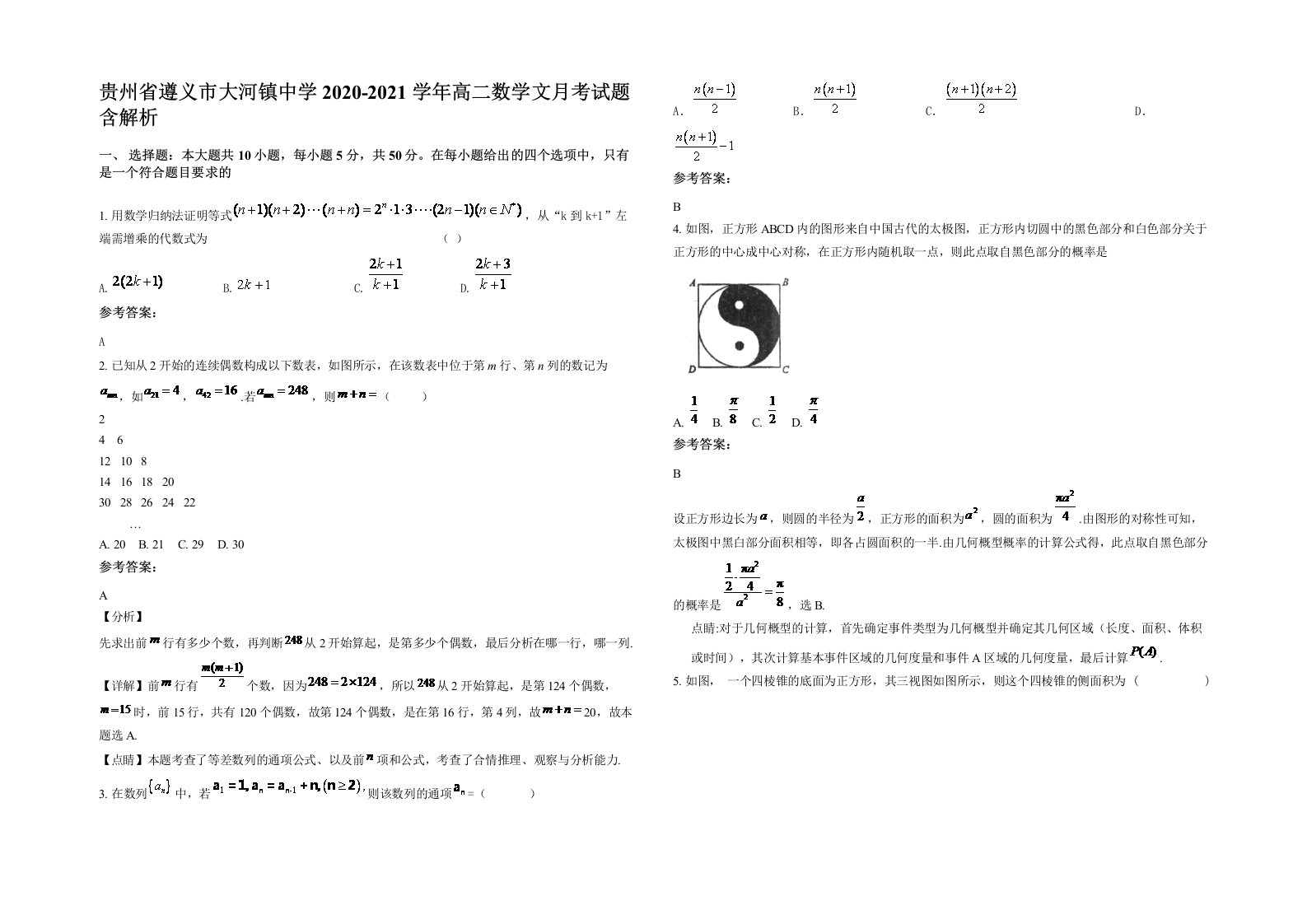 贵州省遵义市大河镇中学2020-2021学年高二数学文月考试题含解析