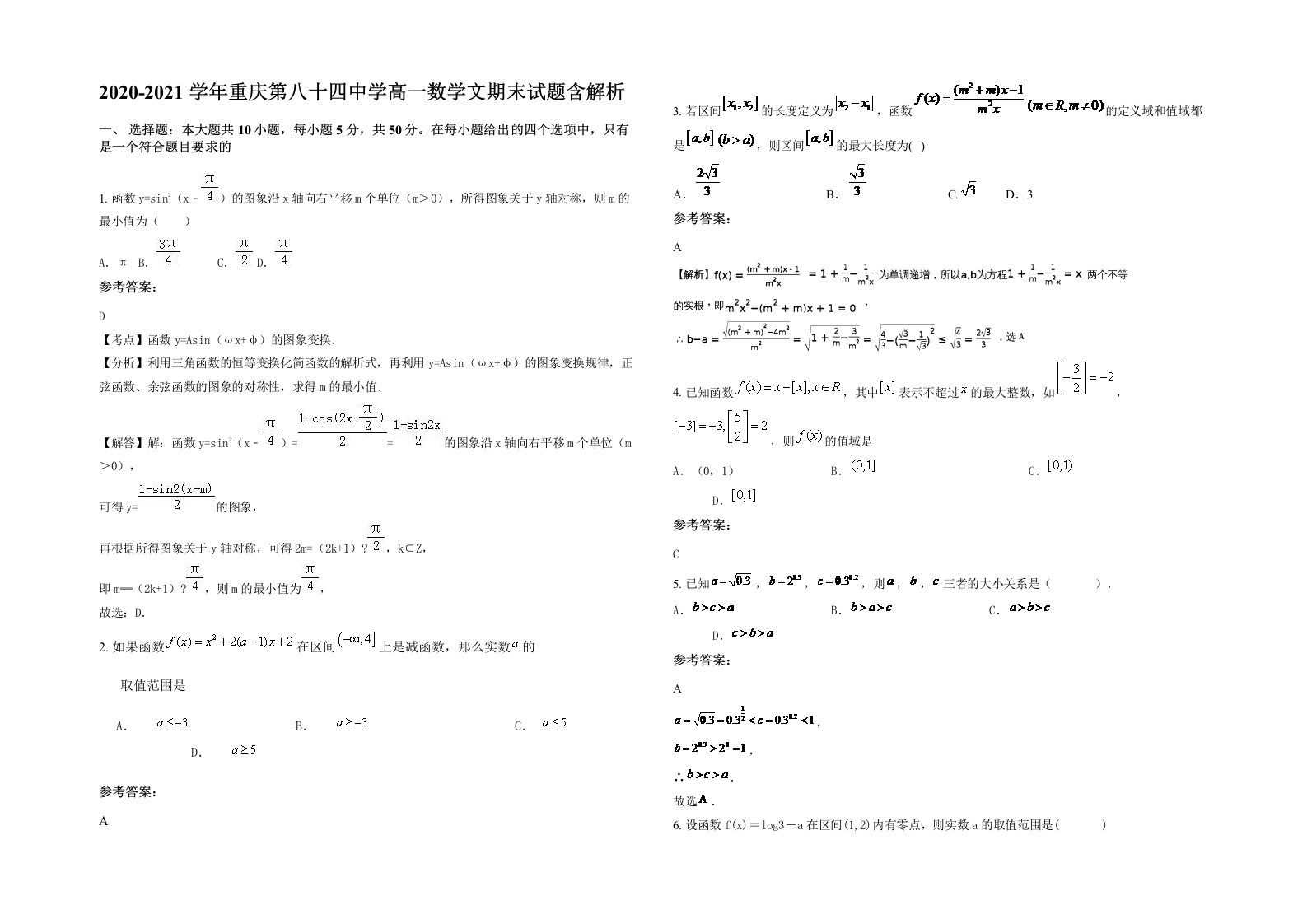 2020-2021学年重庆第八十四中学高一数学文期末试题含解析