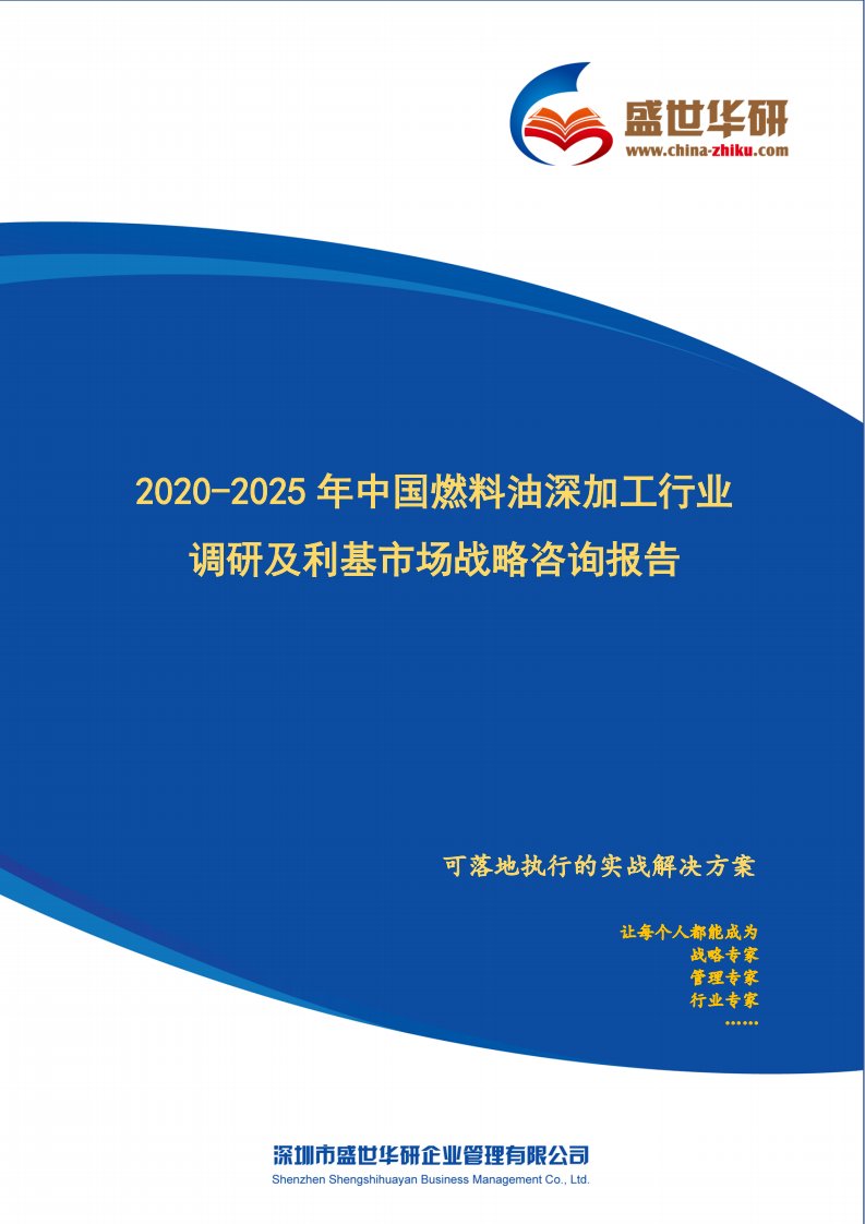 2020-2025年中国燃料油深加工行业调研及利基市场战略咨询报告