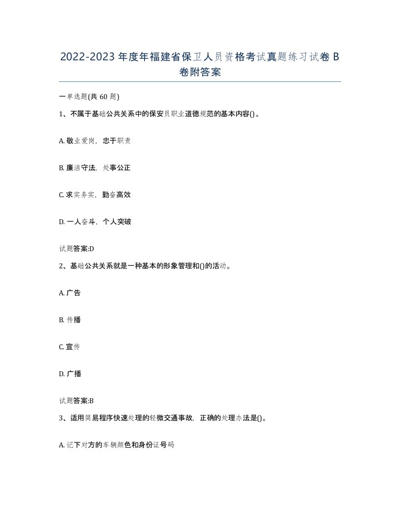 2022-2023年度年福建省保卫人员资格考试真题练习试卷B卷附答案