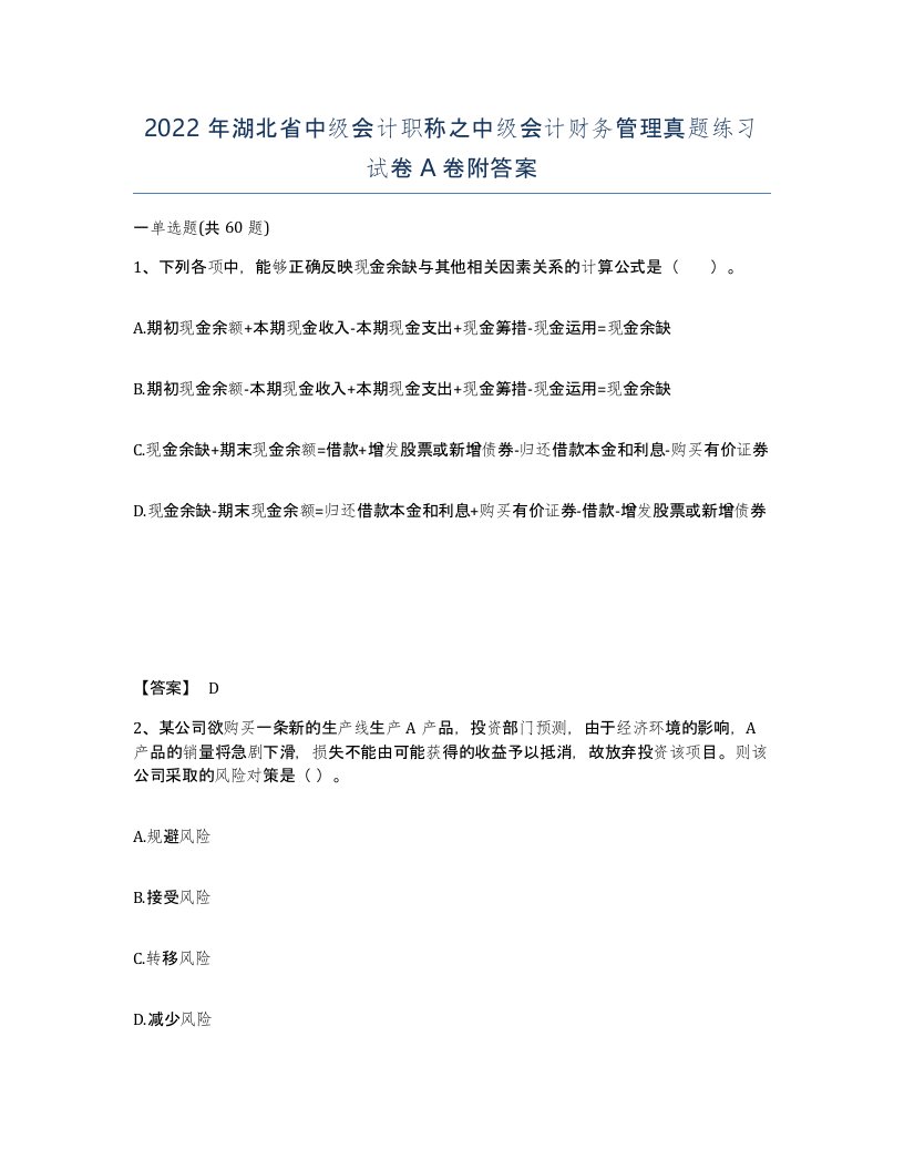 2022年湖北省中级会计职称之中级会计财务管理真题练习试卷A卷附答案