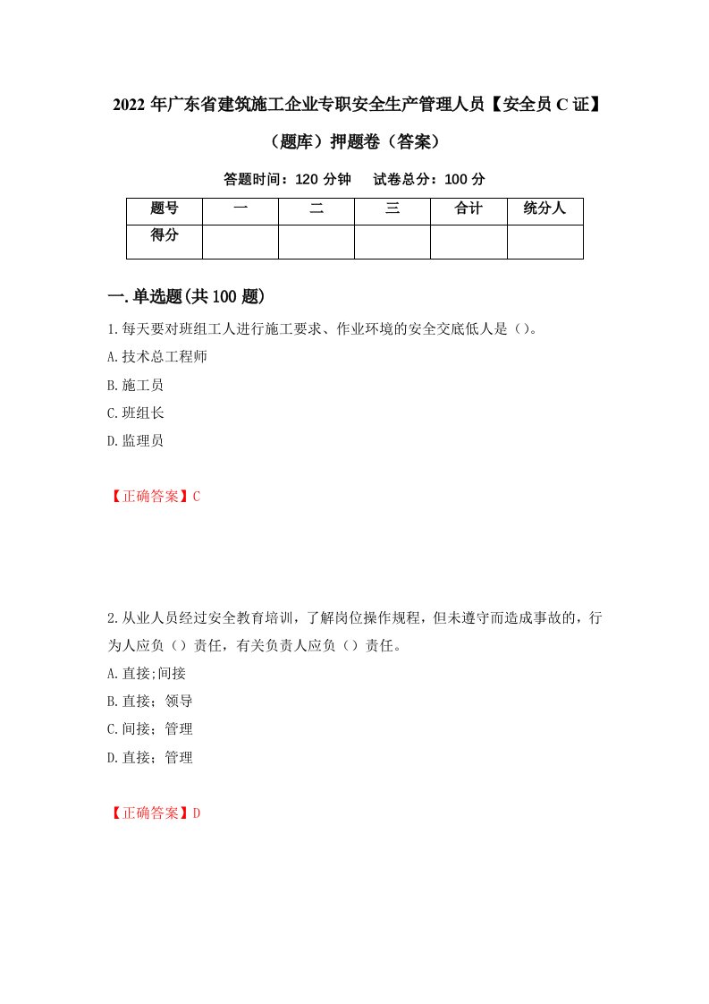 2022年广东省建筑施工企业专职安全生产管理人员安全员C证题库押题卷答案87