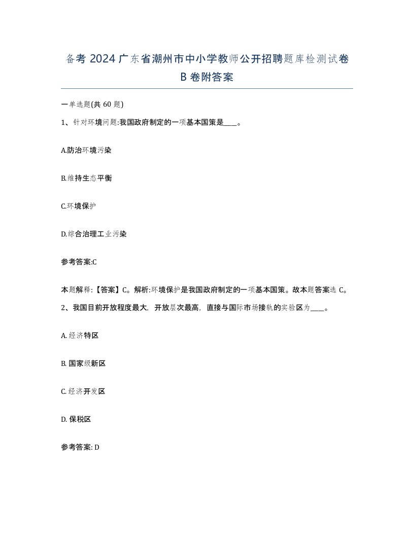 备考2024广东省潮州市中小学教师公开招聘题库检测试卷B卷附答案