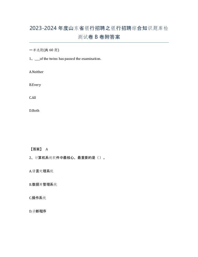 2023-2024年度山东省银行招聘之银行招聘综合知识题库检测试卷B卷附答案