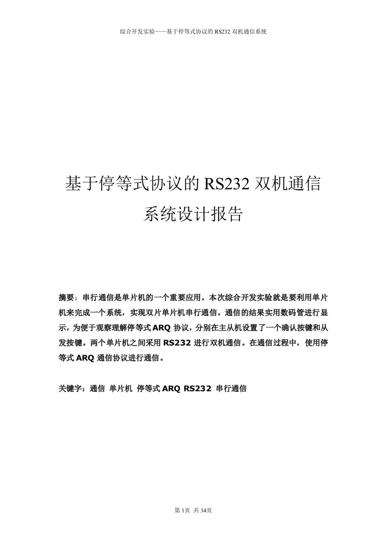 基于停等式协议的RS232双机通信系统设计报告