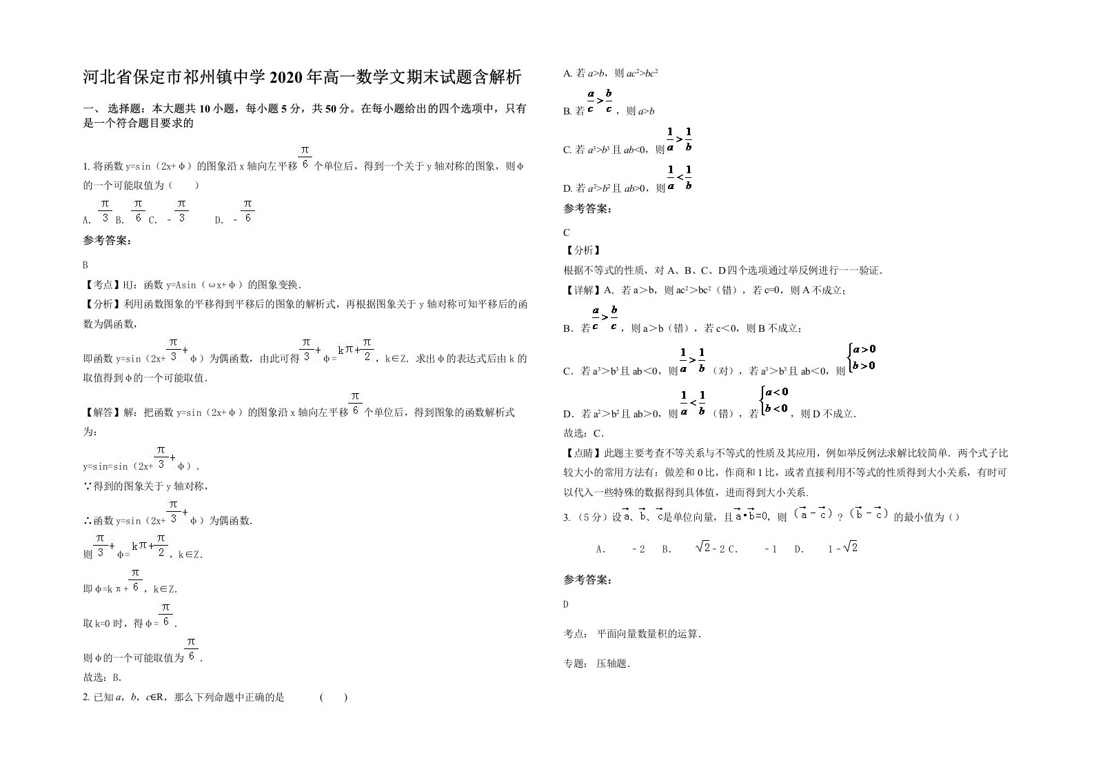 河北省保定市祁州镇中学2020年高一数学文期末试题含解析