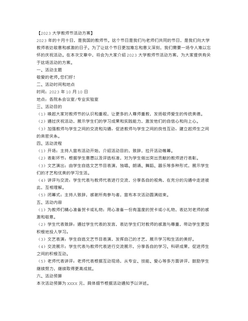 2023大学教师节活动方案范文