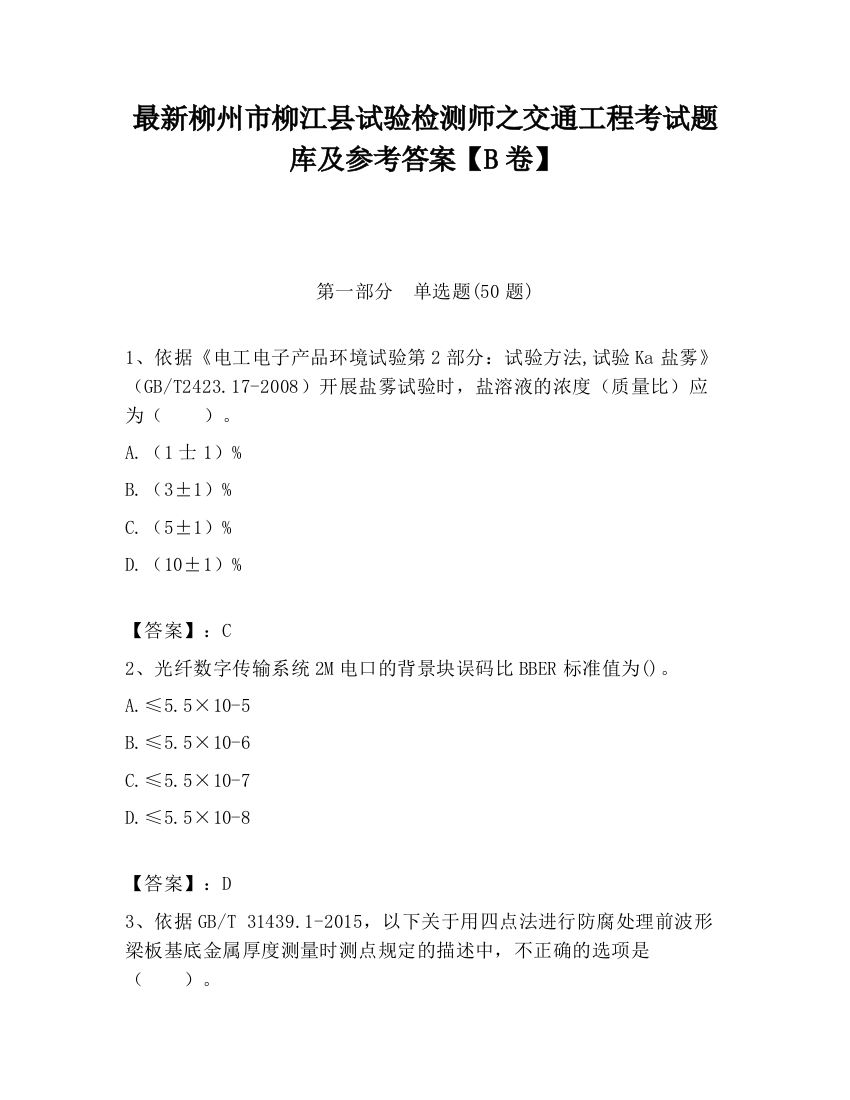 最新柳州市柳江县试验检测师之交通工程考试题库及参考答案【B卷】