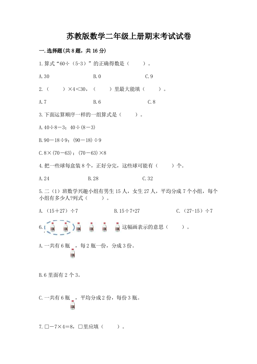 苏教版数学二年级上册期末考试试卷及1套完整答案