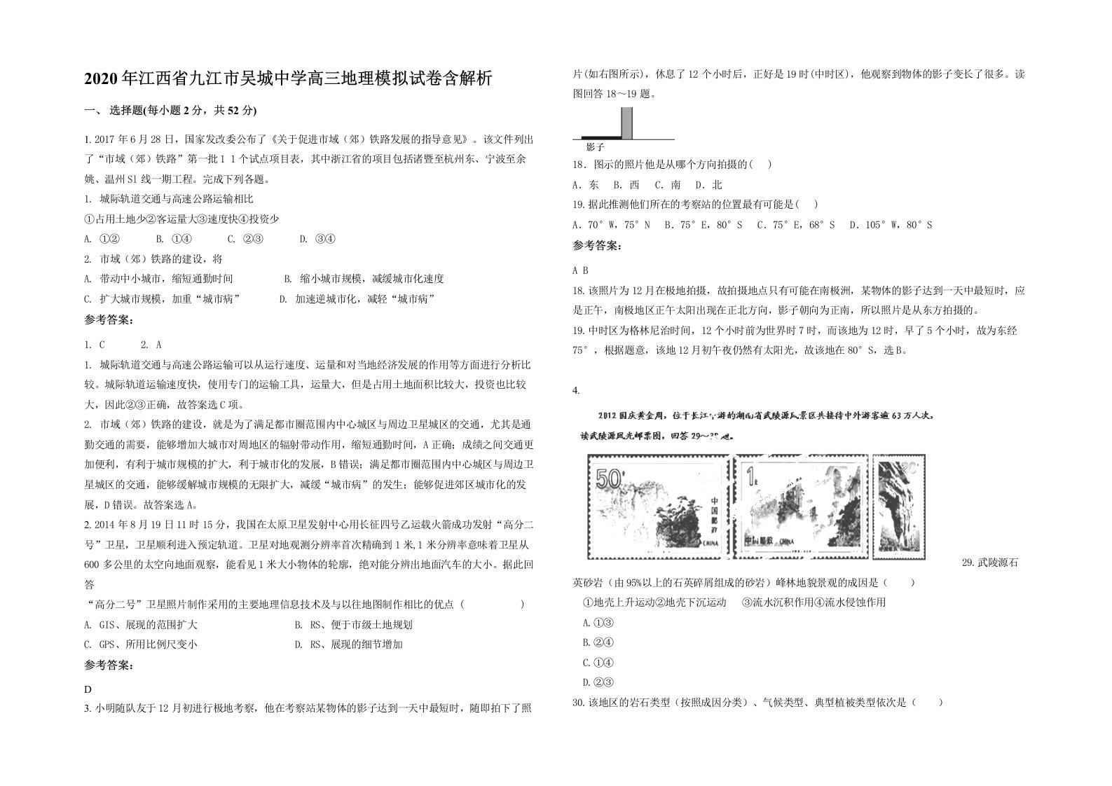 2020年江西省九江市吴城中学高三地理模拟试卷含解析