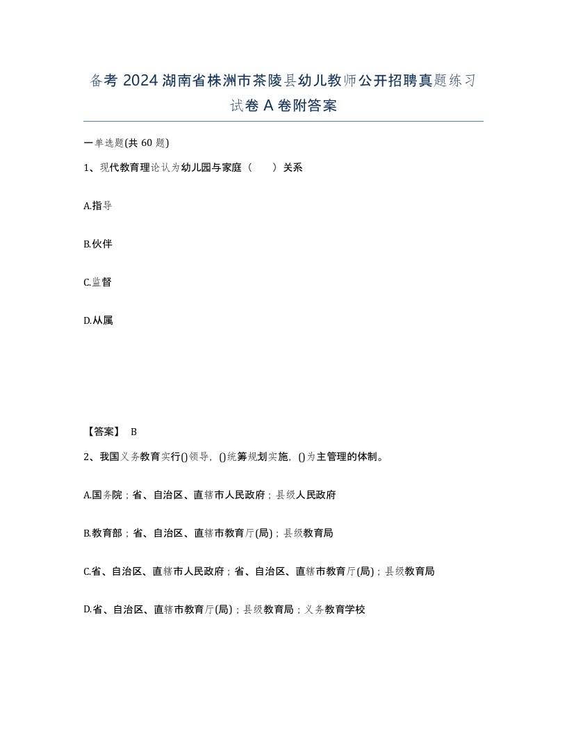 备考2024湖南省株洲市茶陵县幼儿教师公开招聘真题练习试卷A卷附答案