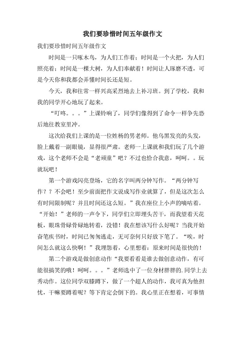 我们要珍惜时间五年级作文