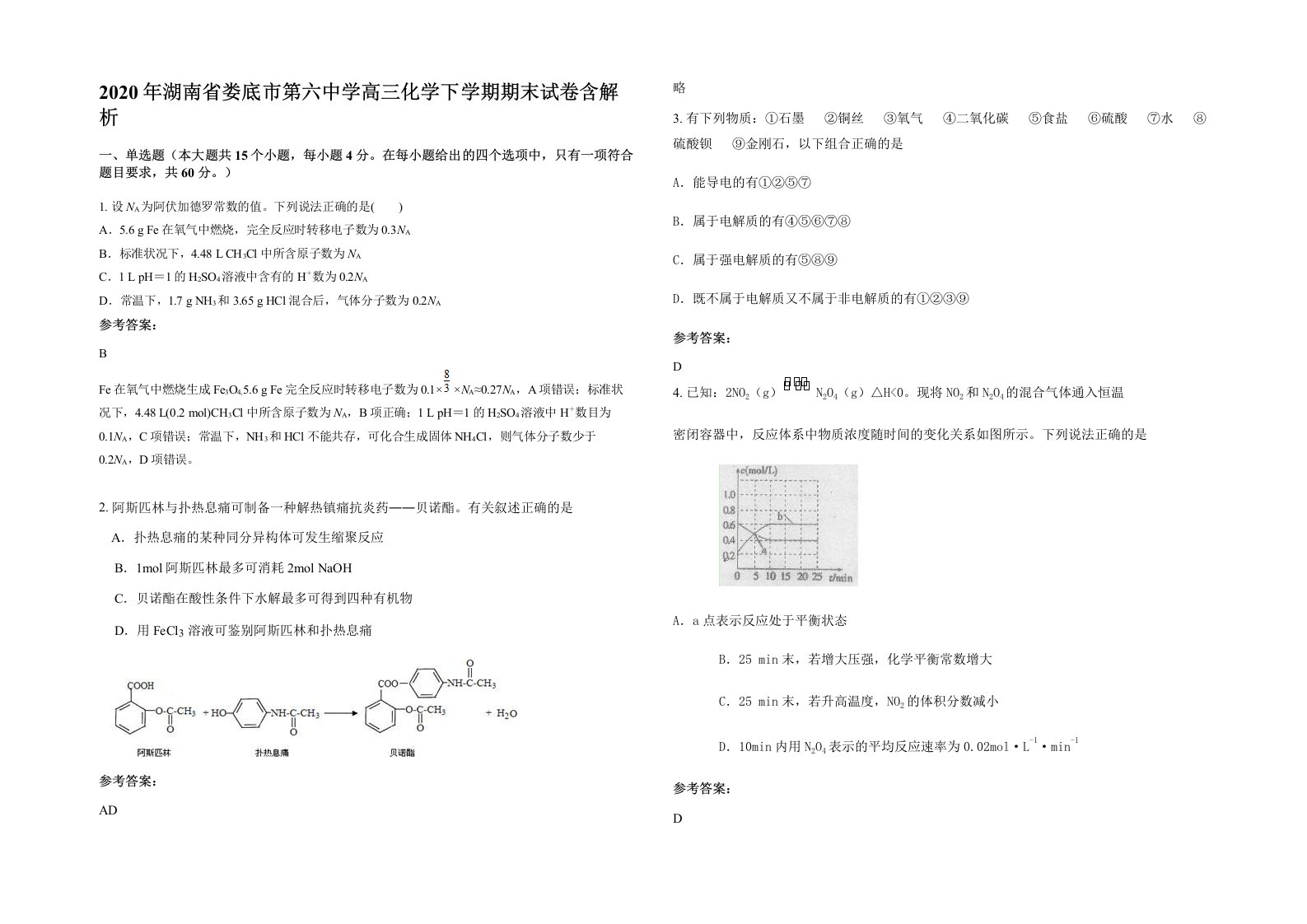 2020年湖南省娄底市第六中学高三化学下学期期末试卷含解析