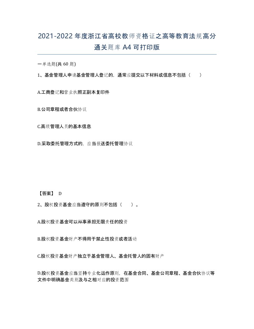 2021-2022年度浙江省高校教师资格证之高等教育法规高分通关题库A4可打印版