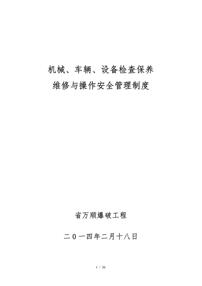 机械车辆设备检查保养维修与操作安全管理制度