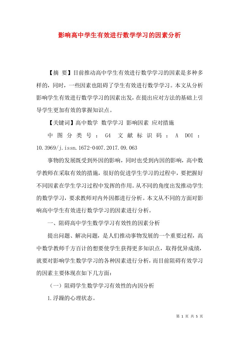 影响高中学生有效进行数学学习的因素分析