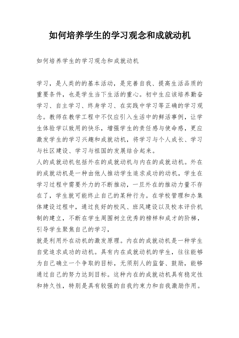 如何培养学生的学习观念和成就动机