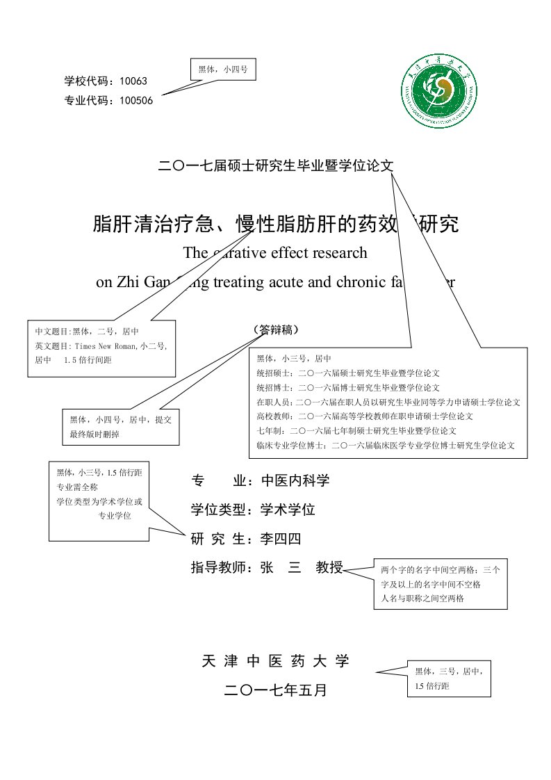 17届天津中医药大学硕士学位论文字体模板