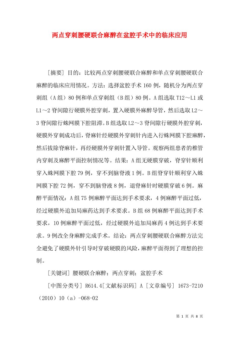 两点穿刺腰硬联合麻醉在盆腔手术中的临床应用