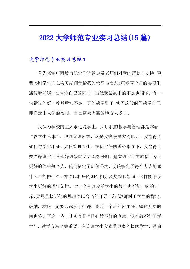 2022大学师范专业实习总结(15篇)