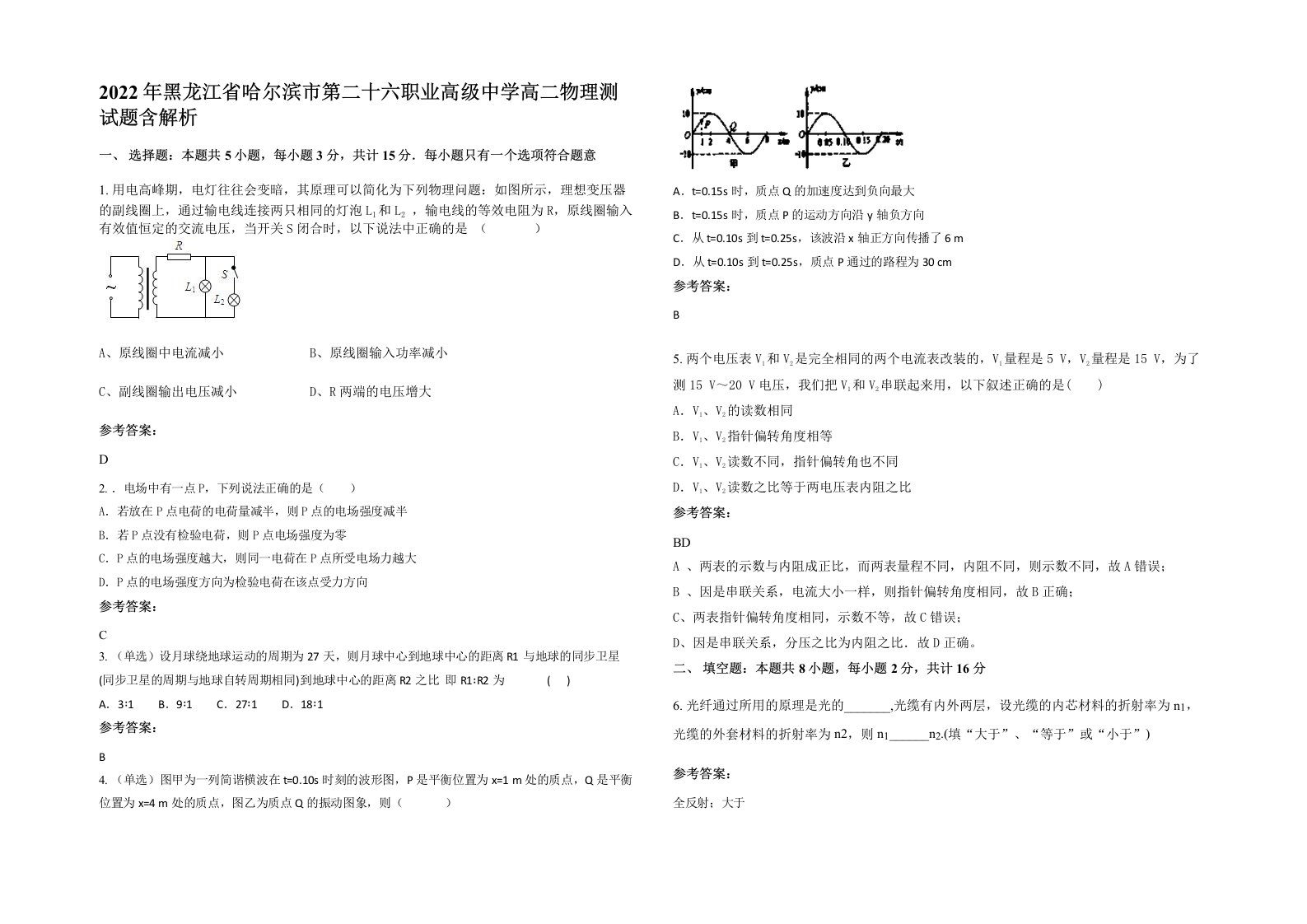 2022年黑龙江省哈尔滨市第二十六职业高级中学高二物理测试题含解析