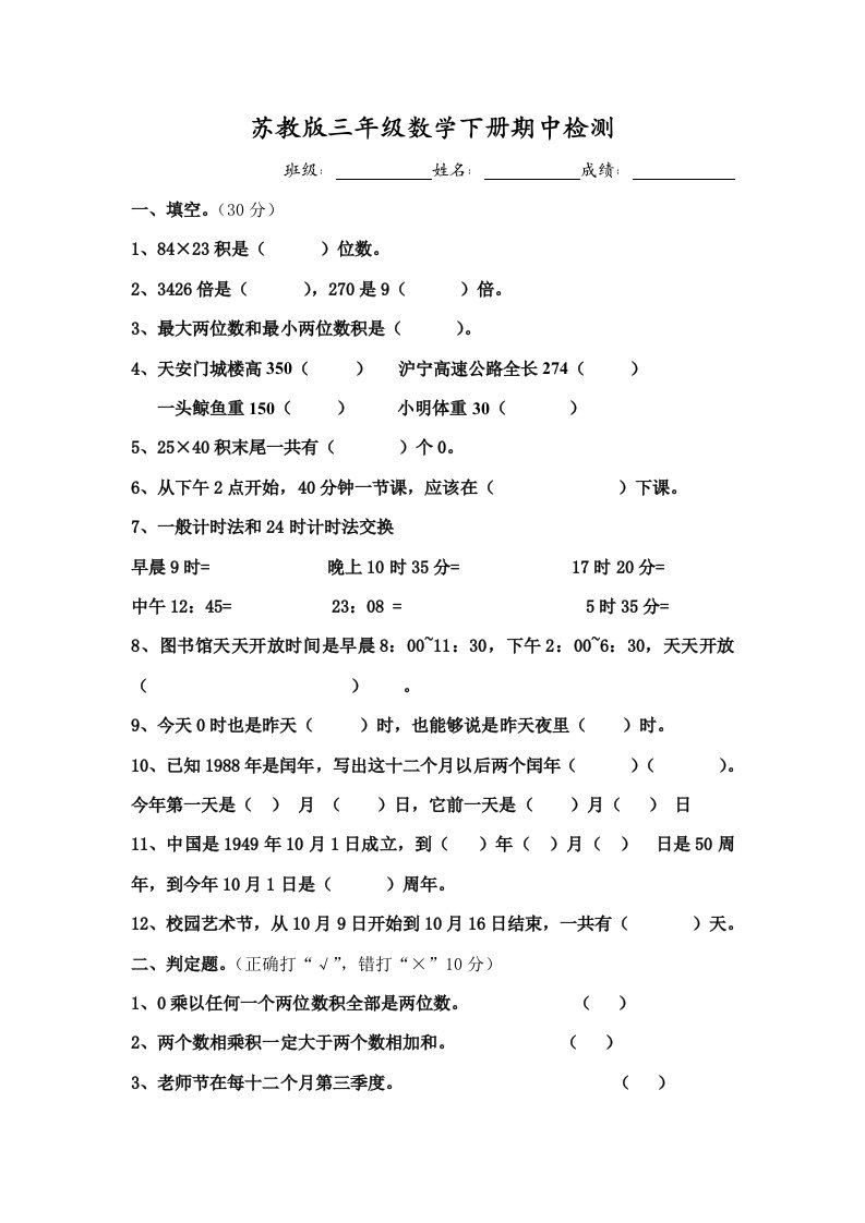 最新苏教版三年级数学下册半期三套试卷样稿