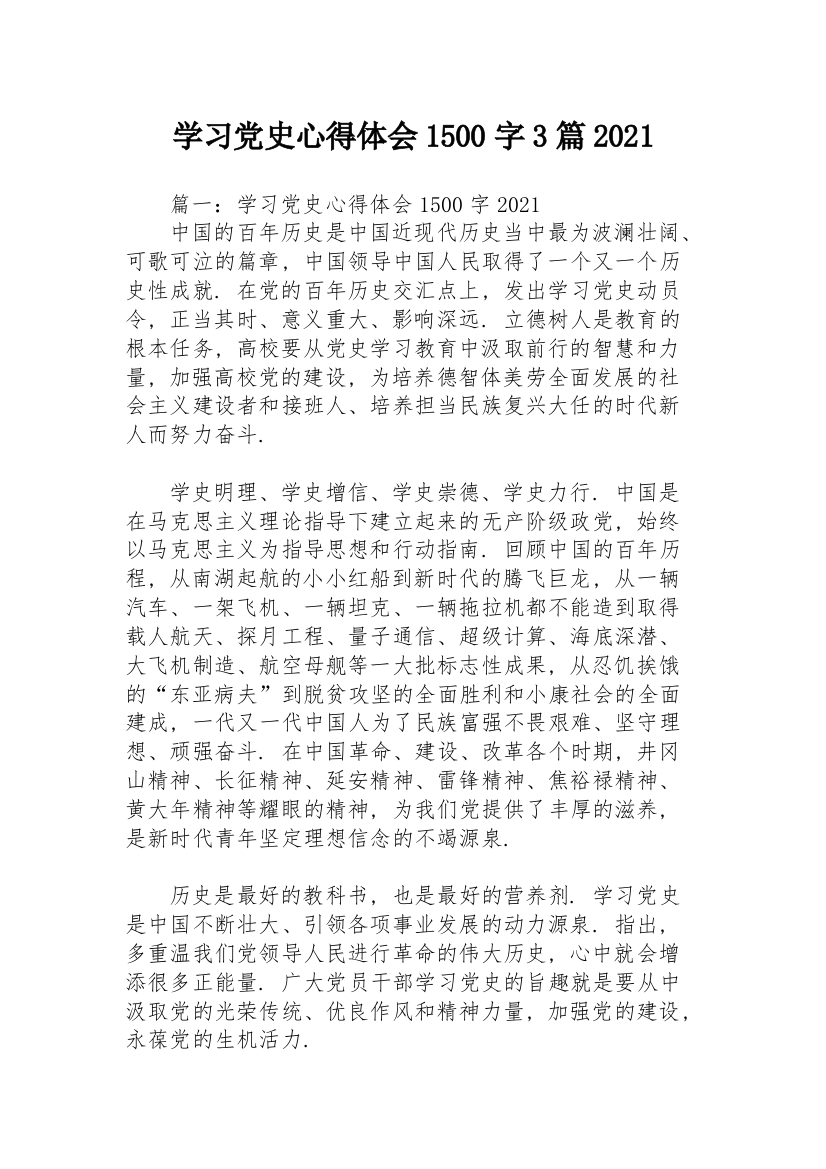 学习党史心得体会1500字3篇2021