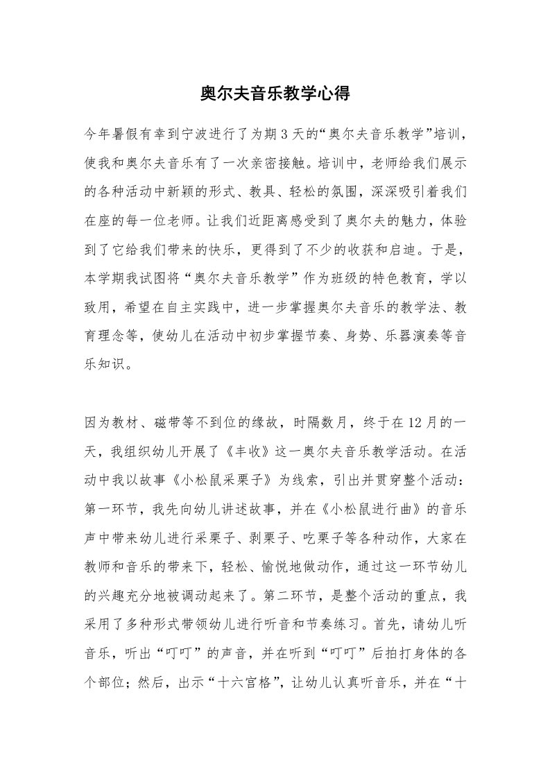 奥尔夫音乐教学心得