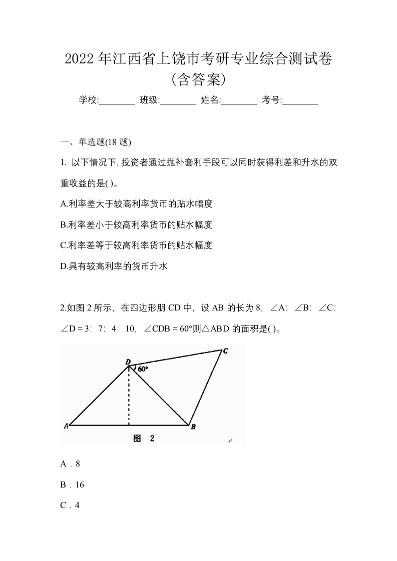 2022年江西省上饶市考研专业综合测试卷含答案