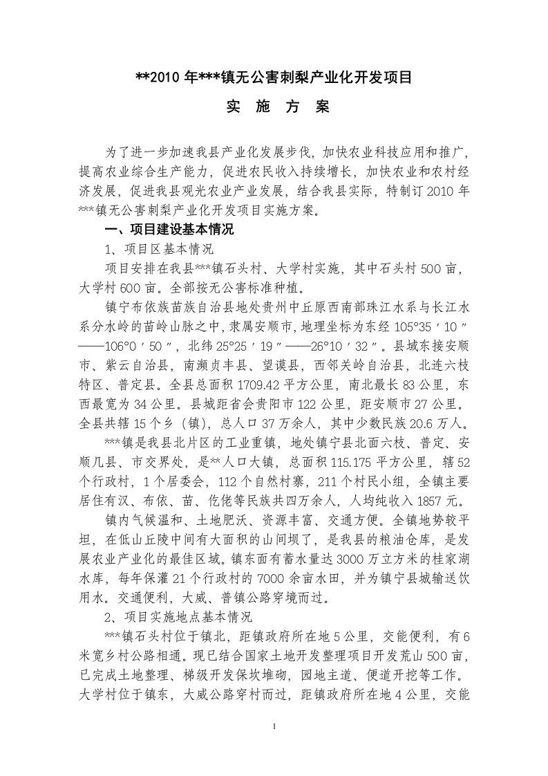 无公害刺梨项目实施方案