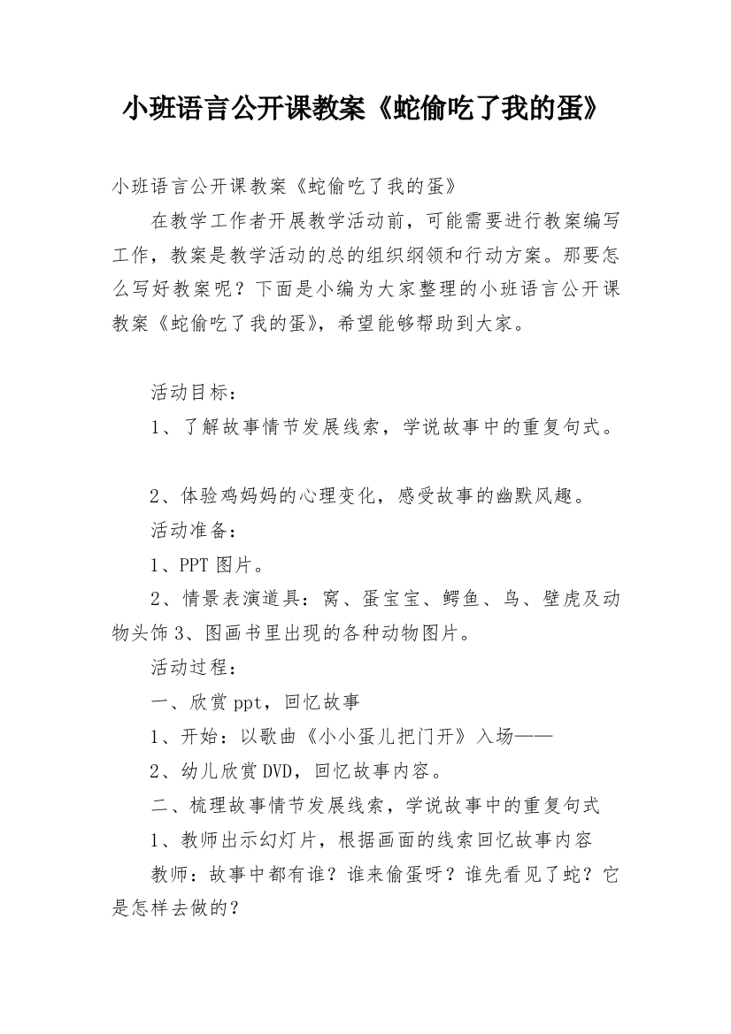 小班语言公开课教案《蛇偷吃了我的蛋》