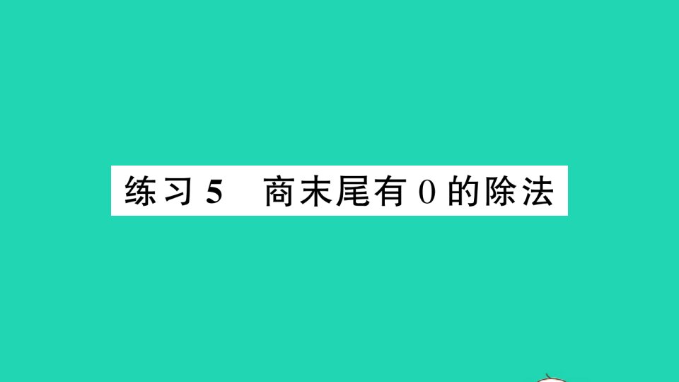 三年级数学下册一除法练习5商末尾有0的除法课件北师大版