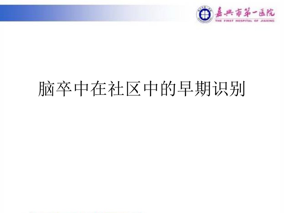 脑卒中在急诊中的早期识别及诊治