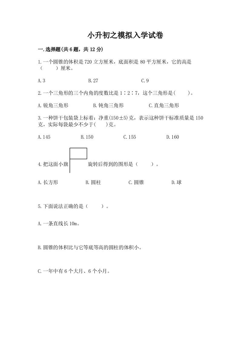 小升初之模拟入学试卷【新题速递】