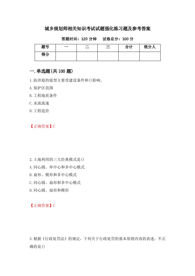 城乡规划师相关知识考试试题强化练习题及参考答案15