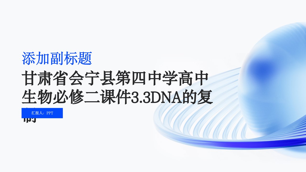 甘肃省会宁县第四中学高中生物必修二课件3.3dna的复制