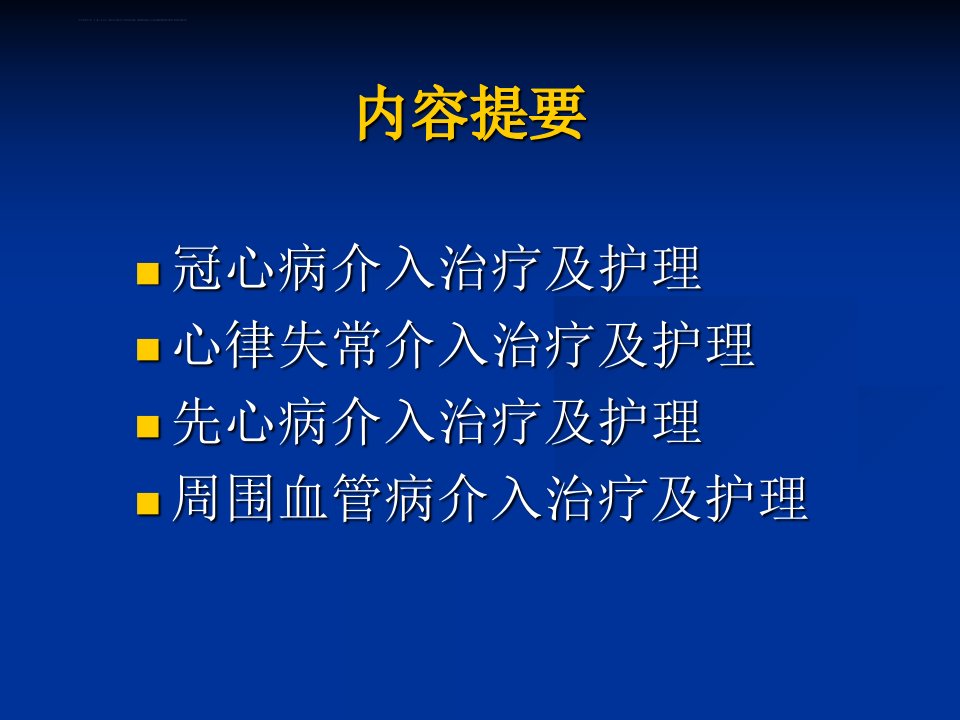 心内科介入治疗的术前术后护理资料ppt课件