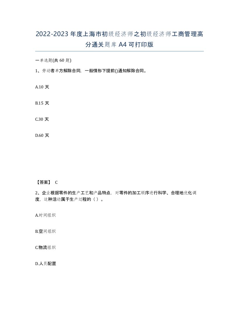 2022-2023年度上海市初级经济师之初级经济师工商管理高分通关题库A4可打印版