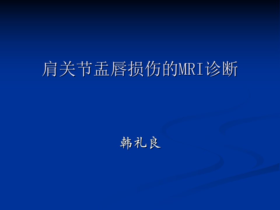 肩关节盂唇损伤的MRI诊断