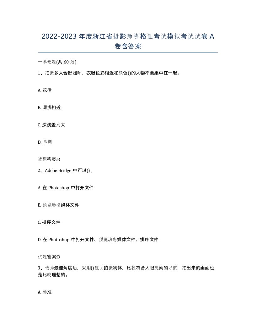 2022-2023年度浙江省摄影师资格证考试模拟考试试卷A卷含答案