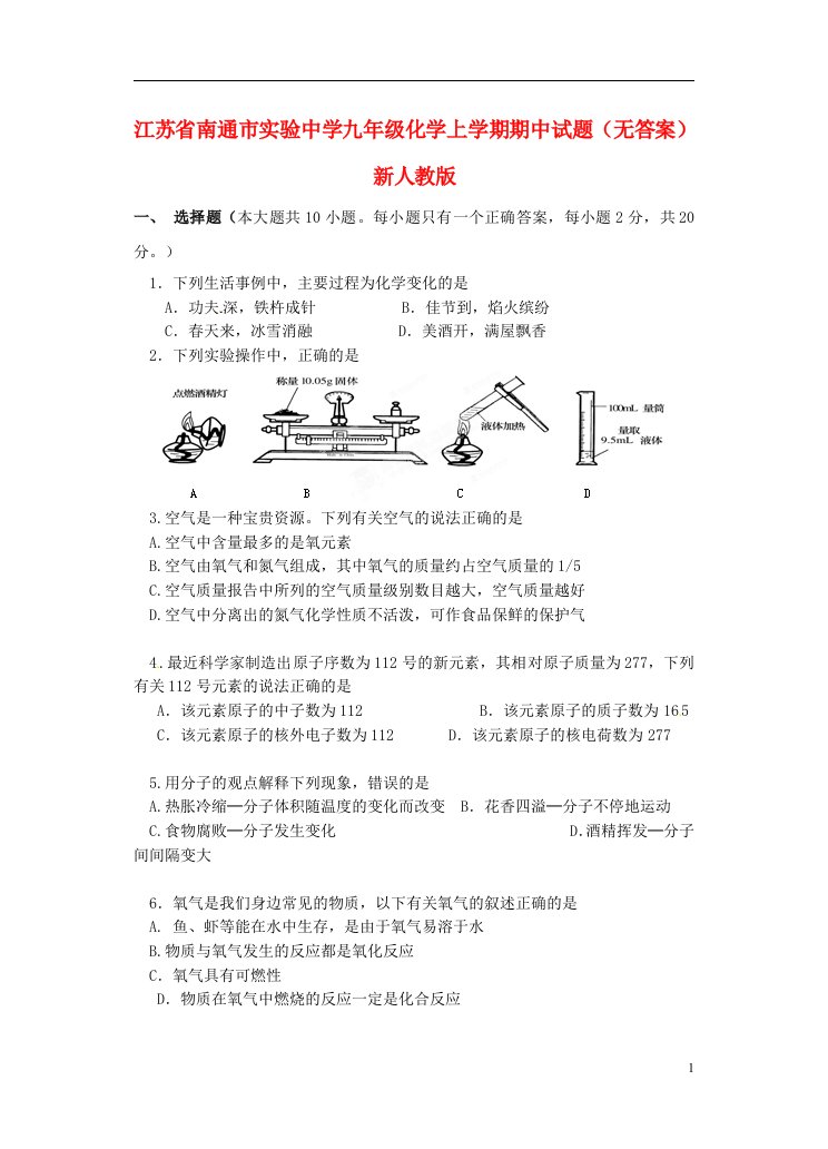 江苏省南通市实验中学九级化学上学期期中试题（无答案）