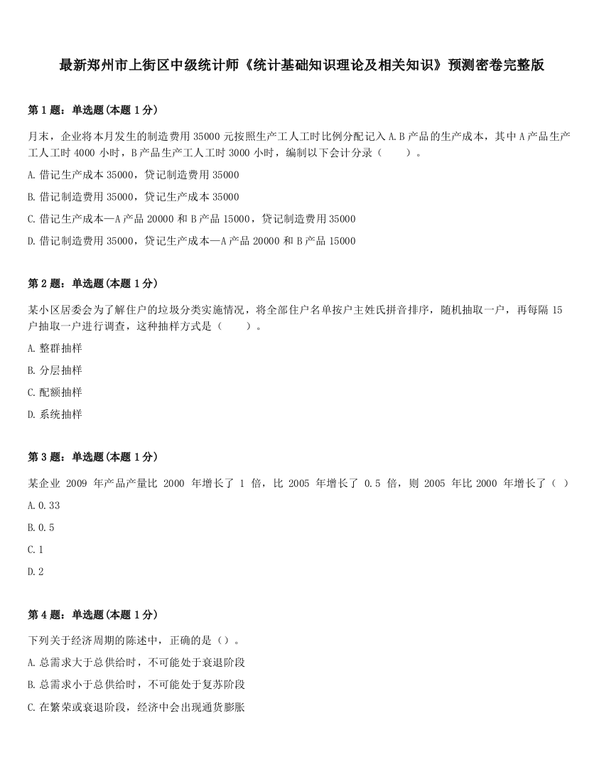 最新郑州市上街区中级统计师《统计基础知识理论及相关知识》预测密卷完整版