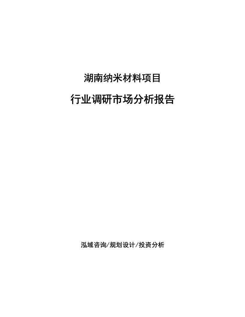 湖南纳米材料项目行业调研市场分析报告