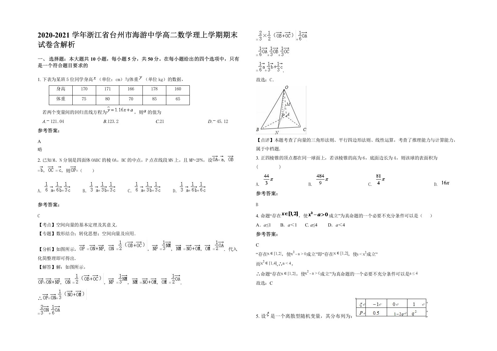 2020-2021学年浙江省台州市海游中学高二数学理上学期期末试卷含解析