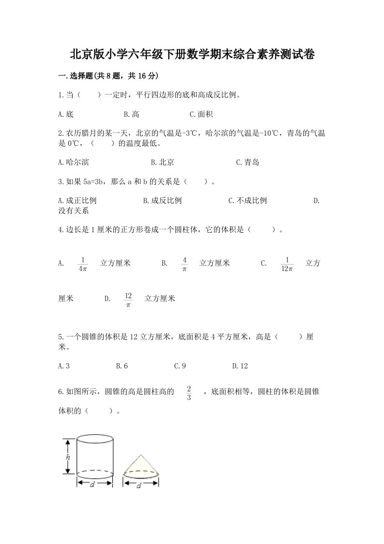 北京版小学六年级下册数学期末综合素养测试卷带答案（培优）