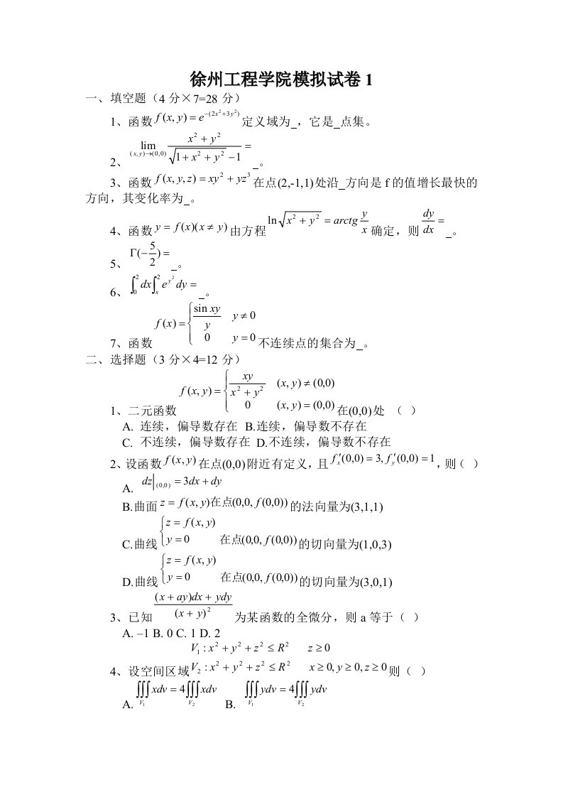 徐州工程学院数学分析试卷