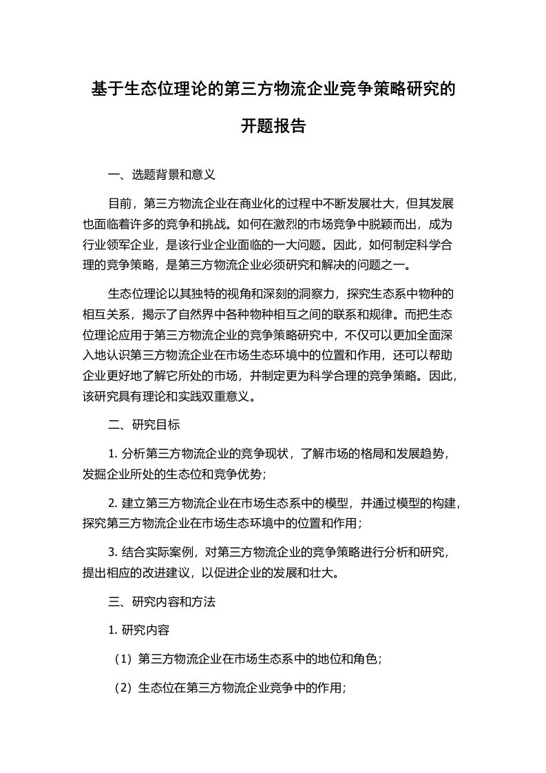 基于生态位理论的第三方物流企业竞争策略研究的开题报告