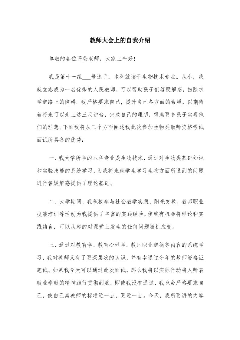 教师大会上的自我介绍